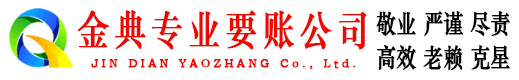 磐石金典追债公司